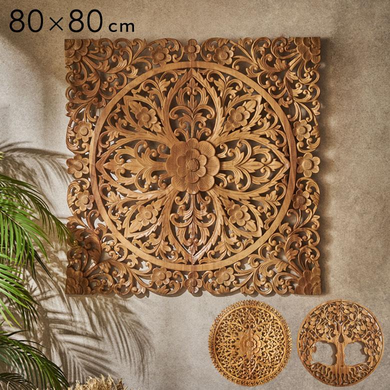 レリーフ 彫刻 ウッドレリーフ 木製レリーフ アジアンレリーフ 80cm