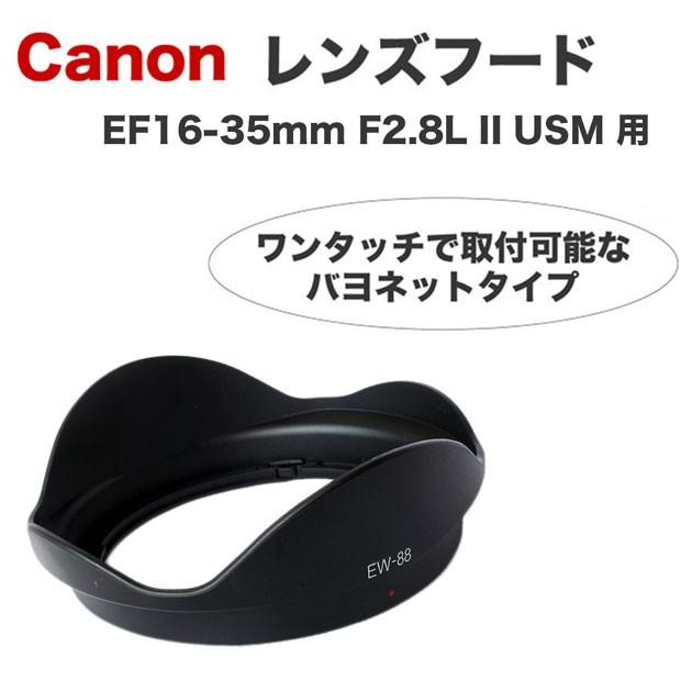Canon レンズフード EW-88 互換品 一眼レフ用交換レンズ EF16-35mm F2