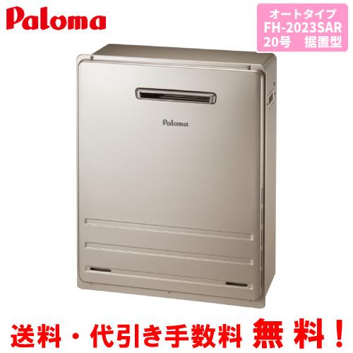 パロマ（Paloma） ガスふろ給湯器 FH-2023SAR 20号据置型/オートタイプ