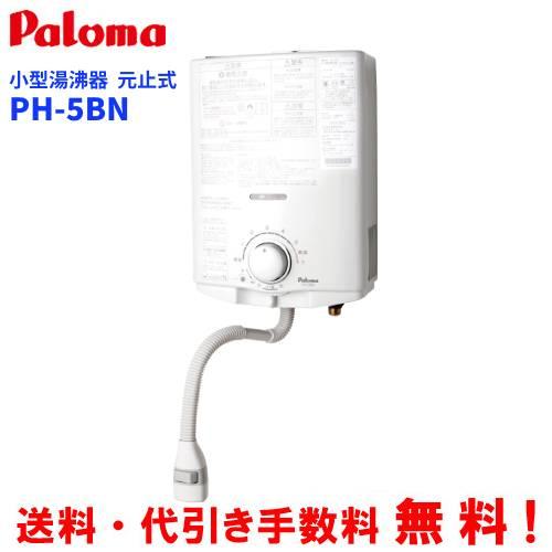 パロマ（Paloma） ガス小型湯沸器 PH-5BN 元止め式/音声お知らせ機能