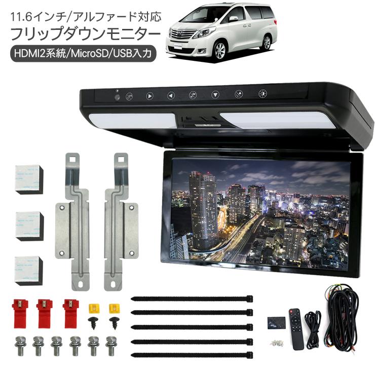 アルファード 20 フリップダウンモニター 11.6インチ 1920×1080pixel