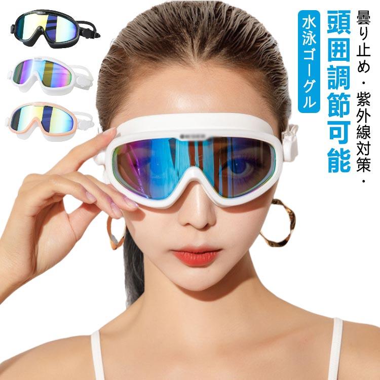 水泳ゴーグル 大人用 ミラー加工 大人 スイミング ゴーグル メッキ