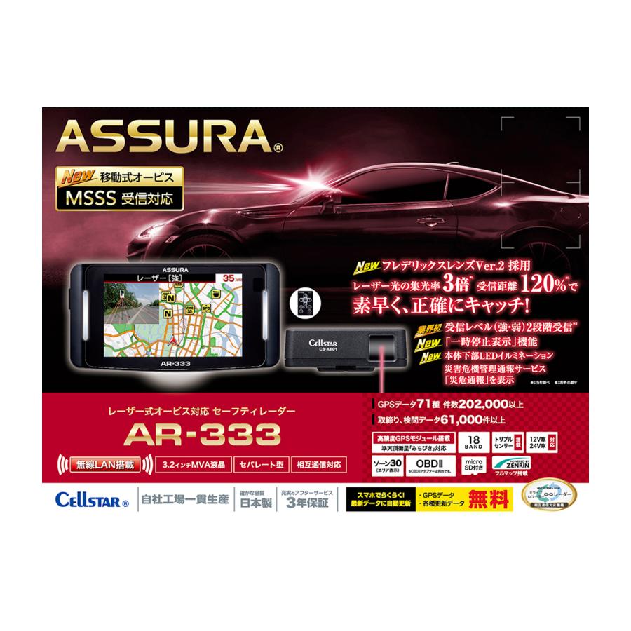 ASSURA Cellstar セルスター AR-333 GPSレーダー : オートバックス