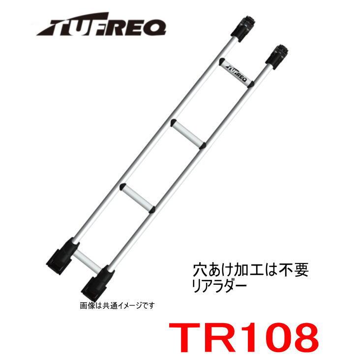 TUFREQ タフレック リアラダー 品番：TR108 ＜☆トヨタ