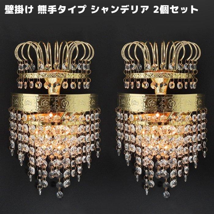 ラスト1点 豪華 熊手 シャンデリア 壁掛 B03 2個セット 12V / 24V フル