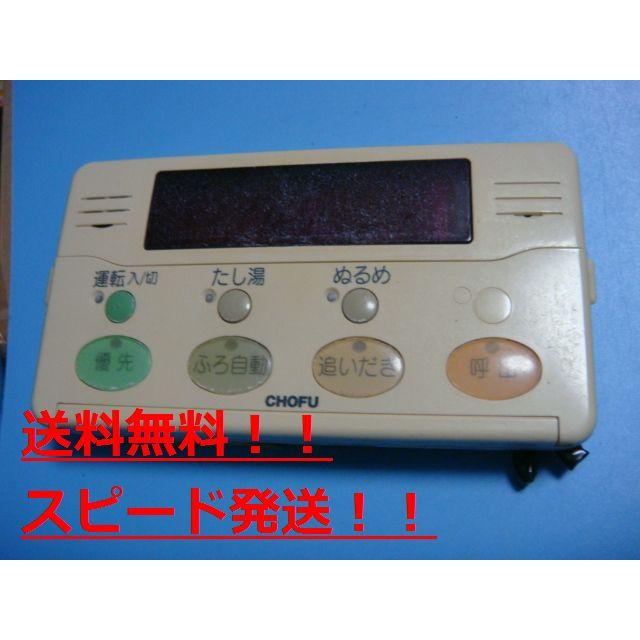 YST-2000 長府 CHOFU 給湯器 リモコン 送料無料 スピード発送 即決 不