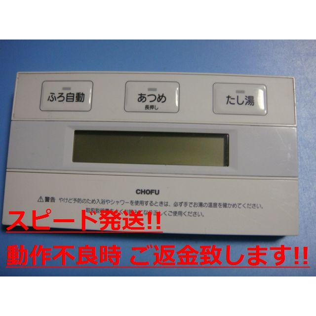 YST-2902 CHOFU 長府 給湯器リモコン 送料無料 スピード発送 即決 不