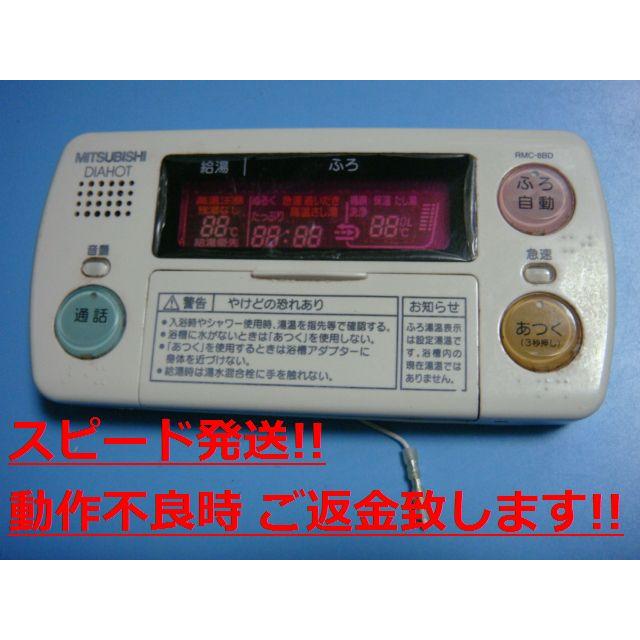 三菱（MITSUBISHI） RMC-8BD MITSUBISHI 給湯器リモコン 浴室 DIAHOT