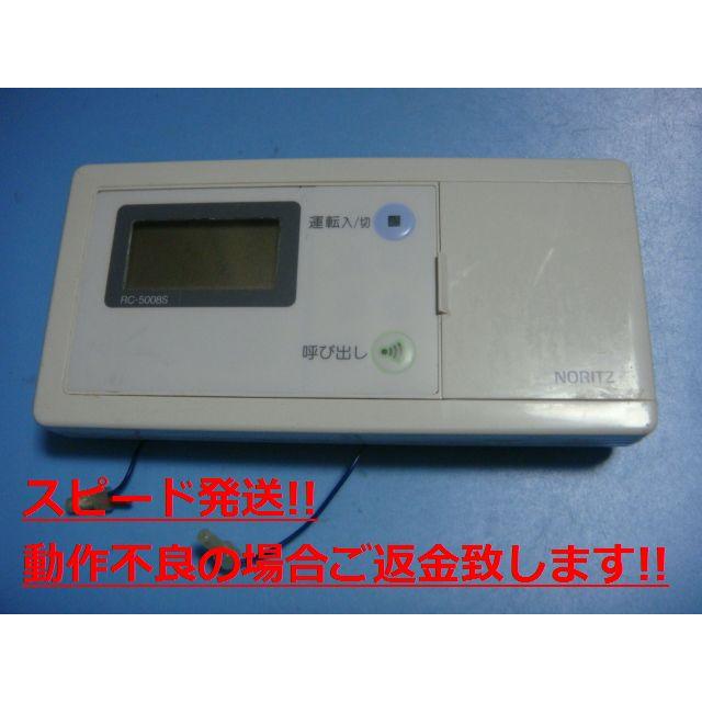 ノーリツ（NORITZ） RC-5008S 給湯 リモコン リモコン 送料無料