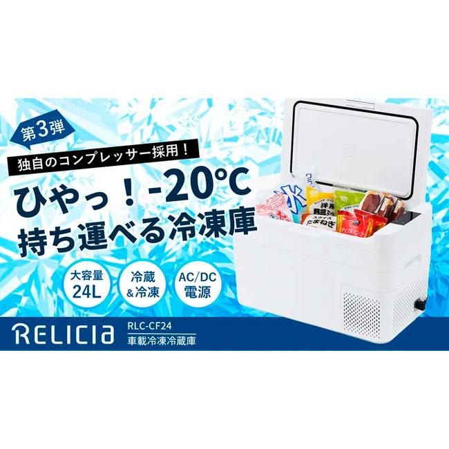 車載冷凍冷蔵庫40L RLC-CF24 ※メーカー直送（代引き不可・沖縄離島は