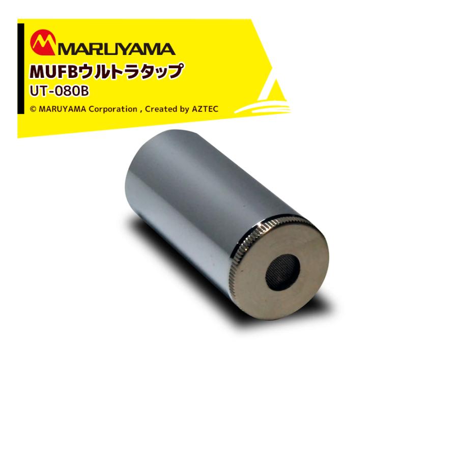 丸山製作所 ウルトラファインバブル 蛇口取付式 UT-080B マルヤマ MUFB