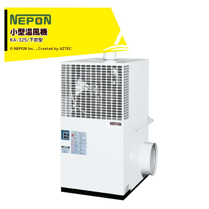 ネポン 施設園芸・ハウス用 小型温風機 両側面下部吹出タイプ KA-325_2