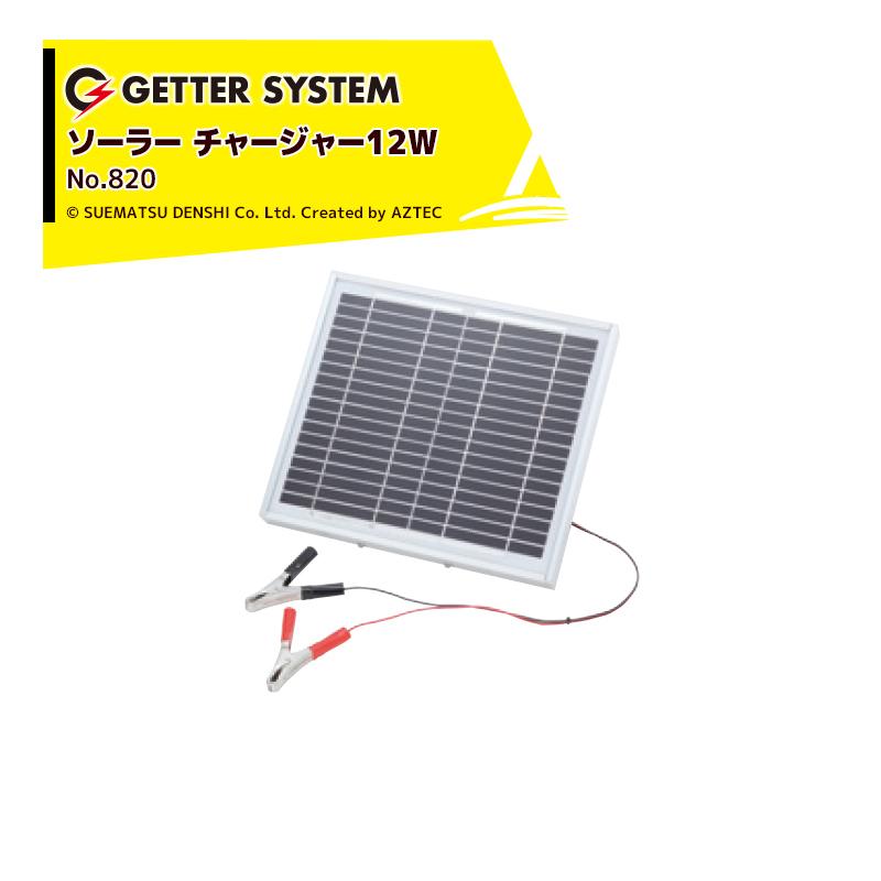 末松電子製作所 獣害用電気柵 電柵 ソーラーチャージャー12W