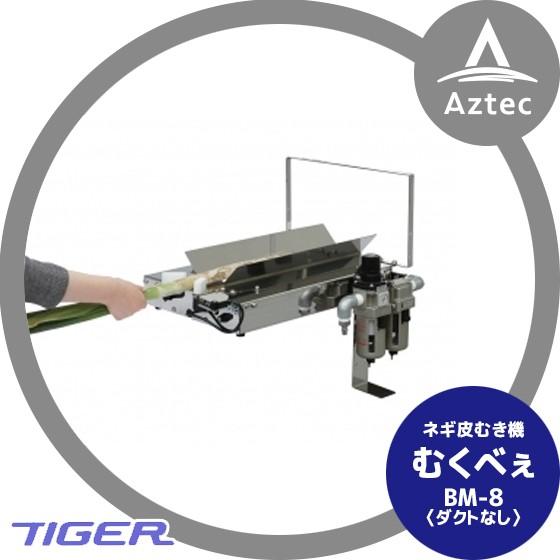 12月上旬確認・納期連絡＞タイガーカワシマ ネギ皮むき機：むくべぇ BM