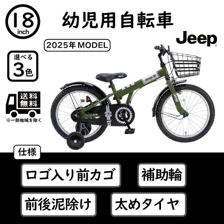 Jeep（ジープ） 幼児用自転車 Jeep 18インチ 2025年モデル JE-18G
