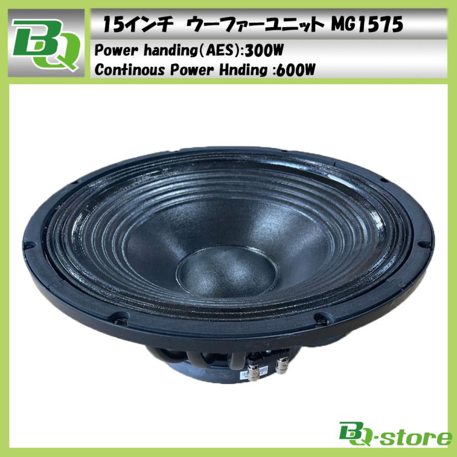 スピーカー ウーハーユニット 15インチ MG1575 : BQ-Store - 通販