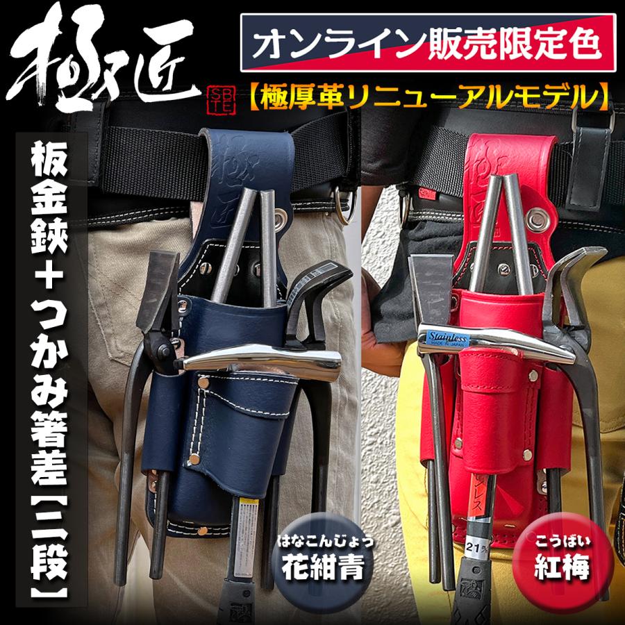 極匠 [通販限定色] 高級牛革 板金鋏[2段]+つかみ箸差し 紅梅 花紺青