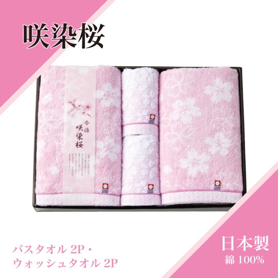 咲染桜 今治 タオルギフト バスタオル 2枚 ウォッシュタオル セット 甘