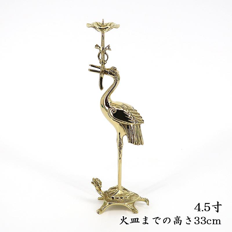 真宗大谷派（お東）専用仏具】 鶴亀燭台4.5寸磨き（右） : お仏壇の