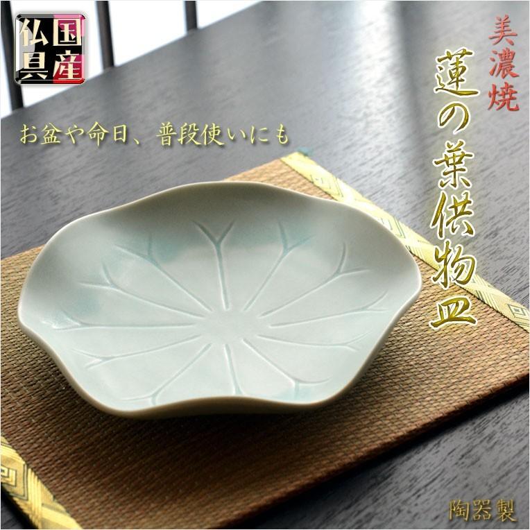 国産仏具【美濃焼：蓮の葉供物皿（陶器製）】お盆・命日・仏壇・お供え