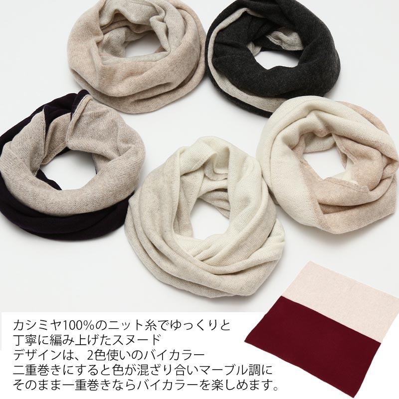 スヌード バイカラー カシミヤ 100% レディース メンズ ネック