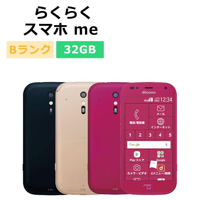 らくらくスマートフォン 中古 me F-01L docomo版SIMフリー 本体 B