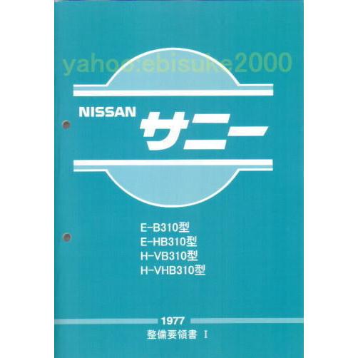整備要領書-サニーB310-1977年版 SUNNY/HB310VB310VHB310/A12A14