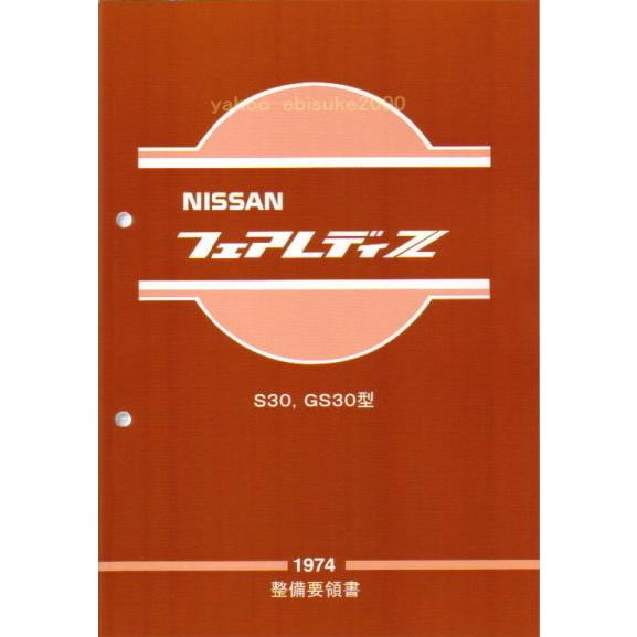 整備要領書 S30Z 1974年版 フェアレディZ 整備書 サービスマニュアル