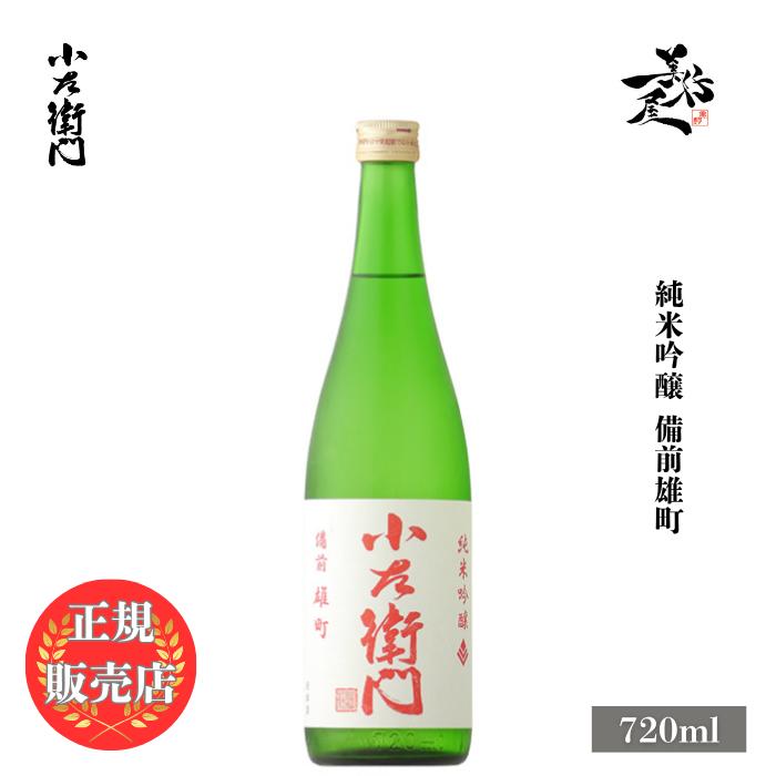 日本酒 小左衛門 純米吟醸 備前雄町 720ml 岐阜県 中島醸造 爆買