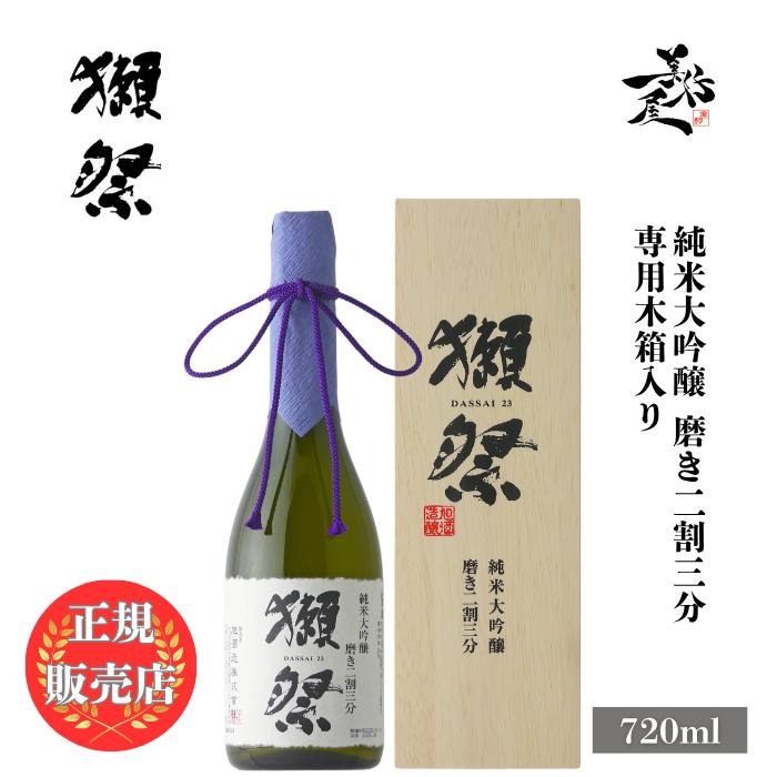 獺祭 だっさい 二割三分 23 純米大吟醸 720ml 専用木箱 入り 日本酒 お