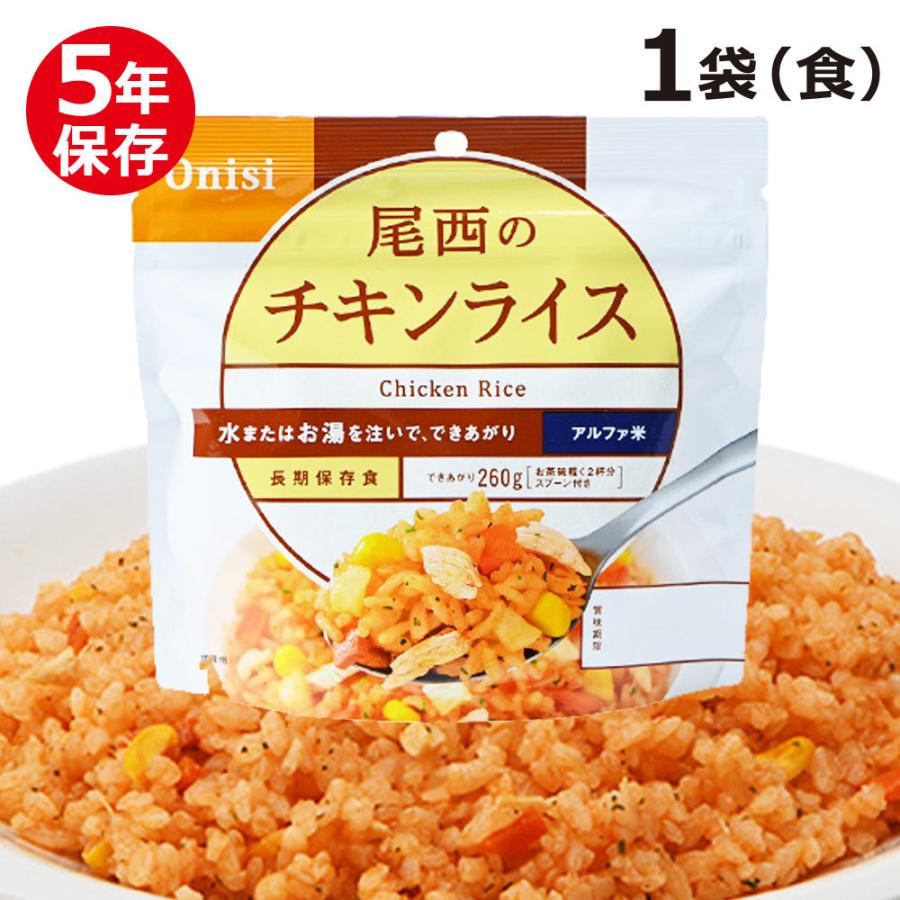 尾西食品 尾西のアルファ米 スタンドパック チキンライス（保存食 災害