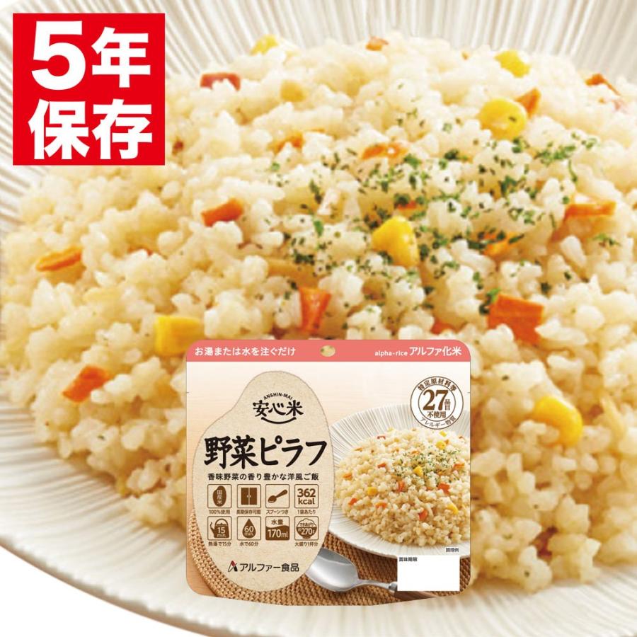 アルファー食品 安心米 アルファ化米 個食(1食分) 野菜ピラフ 100g