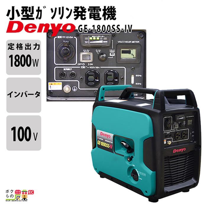 デンヨー インバーター発電機 GE-1800SS-IV 1800W 1.8kVA インバータ