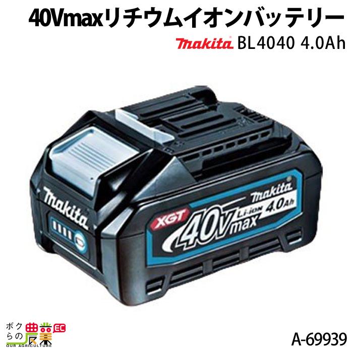 マキタ（makita） バッテリー 純正 BL4040 A-69939 40Vmax 4.0Ah