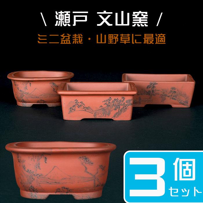 盆栽鉢 「瀬戸焼文山窯朱泥絵付鉢3点セット」 植木鉢 絵鉢 泥鉢 焼締 4