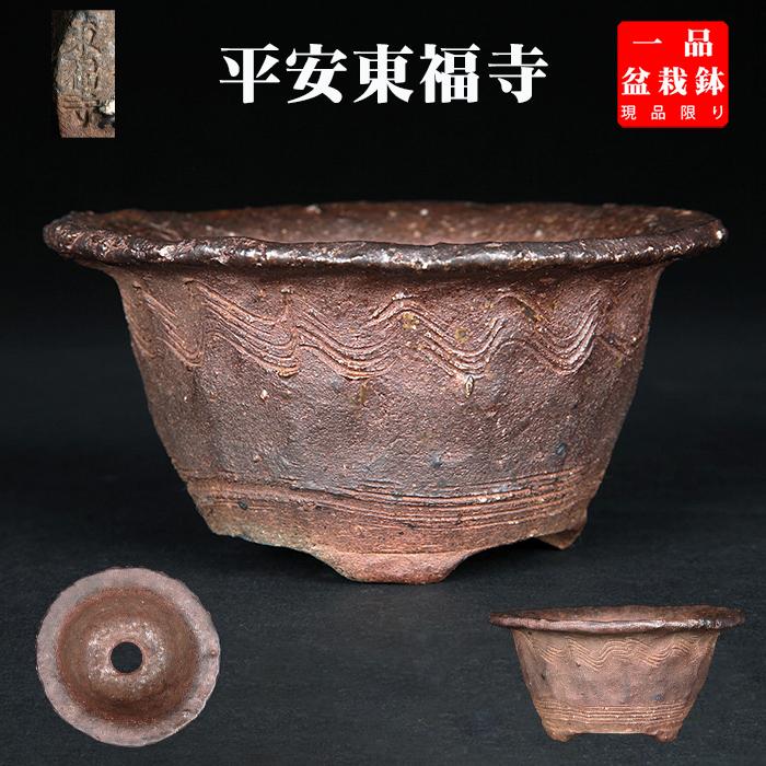 盆栽鉢 「東福寺手びねり線波文丸鉢」 植木鉢 初代 平安東福寺 登窯 4