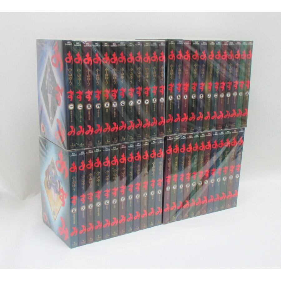 あずみ 全巻 セット 全48巻 小山ゆう 表紙アルコール除菌済 管理番号