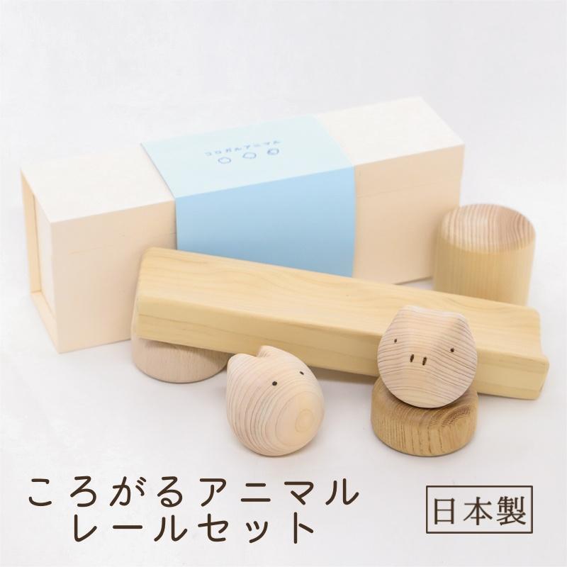 ころがるアニマル レールセット 積み木 スロープトイ 木 おもちゃ 木製