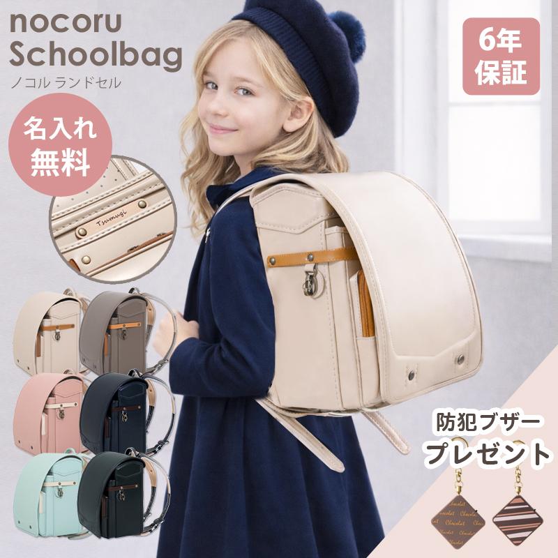 6年保証 】 名入れができる ランドセル ノコル nocoru フィットちゃん