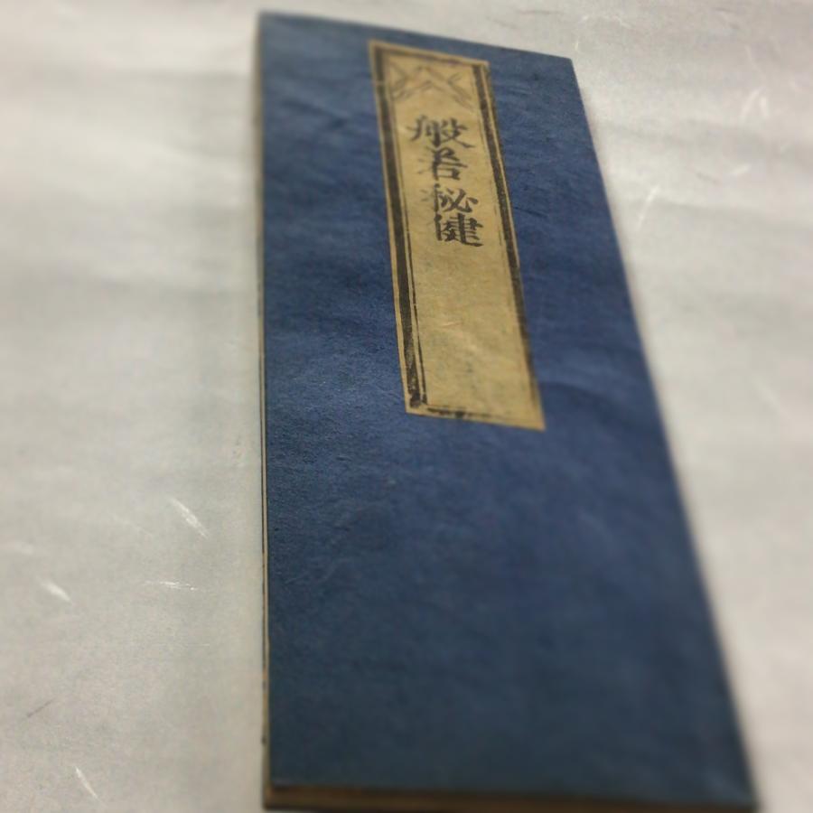 資194 般若心経秘鍵 訓点片仮名付 小形 : 貝葉書院 ヤフー店 - 通販