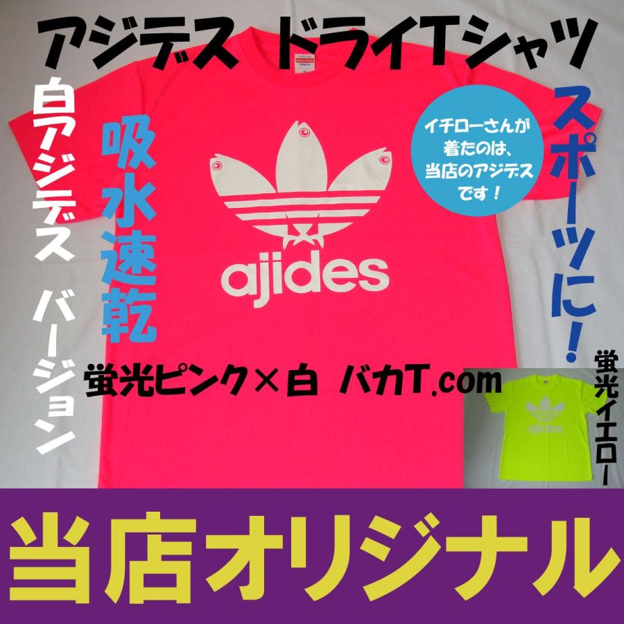 アジデス ドライTシャツ イチローさん着用 当店オリジナル 汗吸うたろ