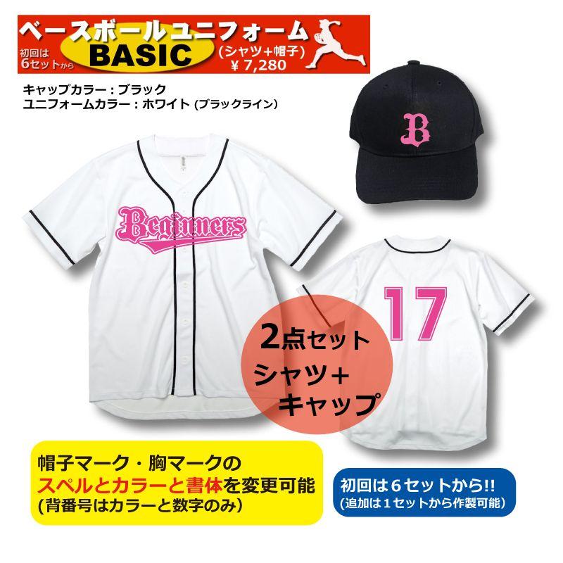 急ぐ！野球ユニフォームBASICシリーズ｜ホワイト｜ユニフォームと帽子