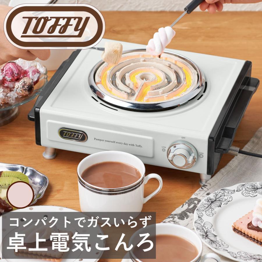 Toffy 卓上電気こんろ ラドンナ デスク上 料理 くすみ カラー