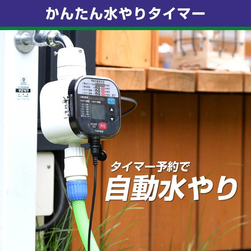 タカギ かんたん水やりタイマー スタンダード : 芝生のことなら