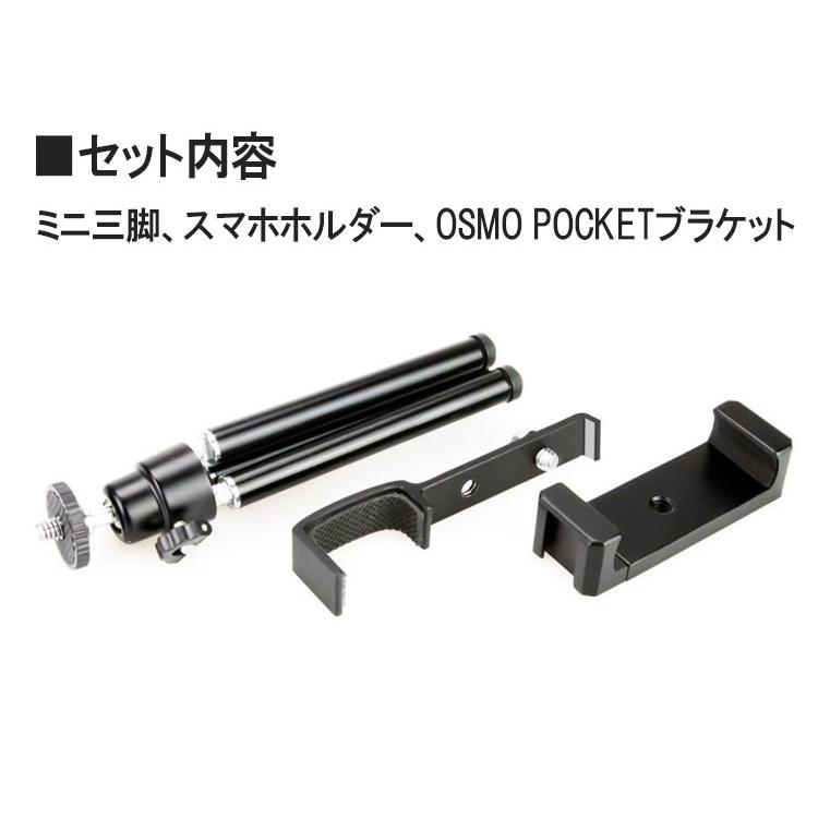 DJI OSMO POCKET 三脚付きスマホホルダー アクセサリー 拡張キット