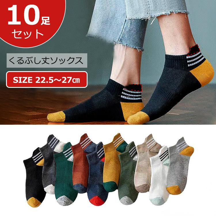 靴下 メンズ くるぶし 夏用 秋用 ソックス おしゃれ 10足セット 22.5