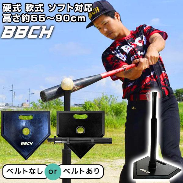 選べる2タイプ 野球 練習 バッティングティースタンド 硬式 軟式