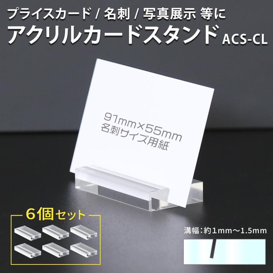 アクリルカードスタンド 6個セット プライスカード立て ポップ 写真