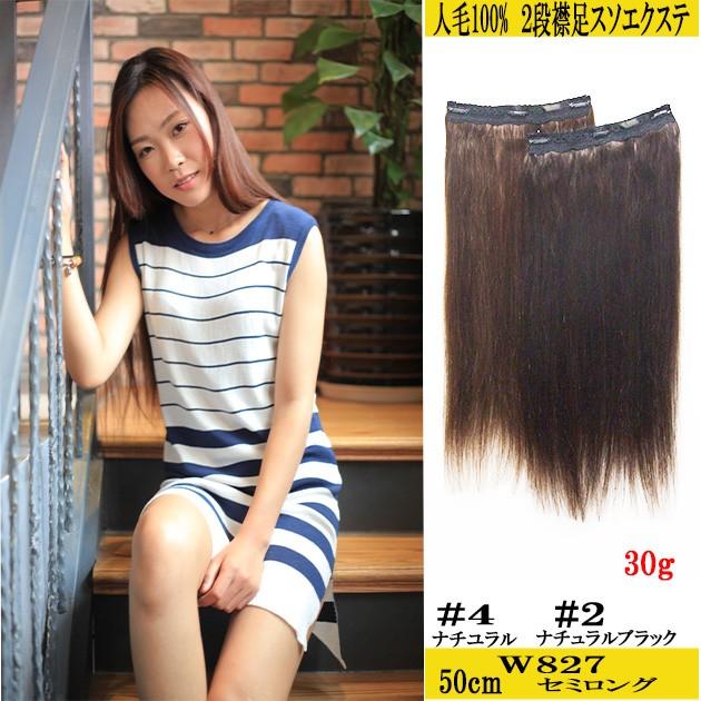 エクステ 人毛100% w827 50cm &w828 70cm 2段スソエクステ : ウィッグ