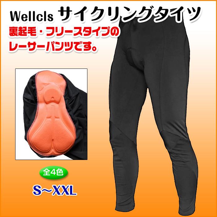 Wellcls 秋冬用 サイクルパンツ メンズ ゲルパッド付 裏起毛 自転車